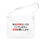 Miyanomae Manufacturingの私は誘導なしではバックしません Big Shoulder Bag