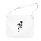 面白い筆文字Tシャツショップ BOKE-T -ギャグTシャツ,ネタTシャツ-の実家に帰りたい Big Shoulder Bag