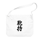 着る文字屋の鞄持 Big Shoulder Bag