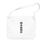 岡本製作所（嫁店）の岡本製鉄所 Big Shoulder Bag