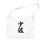 着る文字屋の少佐 Big Shoulder Bag