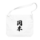 着る文字屋の岡本 Big Shoulder Bag