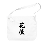 着る文字屋の花屋 Big Shoulder Bag