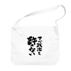 FUNNY JOKESのアベ政治を許さない 筆文字ロゴ Big Shoulder Bag