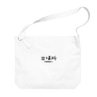 Oh!　Sunny day'sの出場所のススメ Big Shoulder Bag