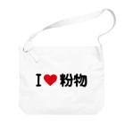 着る文字屋のI LOVE 粉物 / アイラブ粉物 Big Shoulder Bag