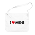 着る文字屋のI LOVE 米国債 / アイラブ米国債 Big Shoulder Bag