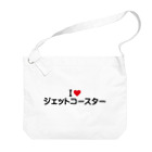 着る文字屋のI LOVE ジェットコースター / アイラブジェットコースター Big Shoulder Bag