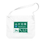 【予告】第２弾！#SUZURIのTシャツセール開催！！！★kg_shopの大浴場 -道路標識- Big Shoulder Bag