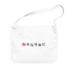 福井風俗体験記の福井風俗体験記ロゴ（赤/黒） ビッグショルダーバッグ