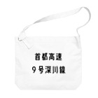 マヒロの首都高速９号深川線 Big Shoulder Bag