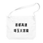 マヒロの首都高速埼玉大宮線 Big Shoulder Bag