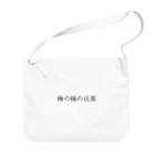 MEGURIの迷言 Big Shoulder Bag