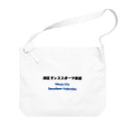 港区ダンススポーツ連盟の港区ダンススポーツ連盟 公式アイテム Big Shoulder Bag