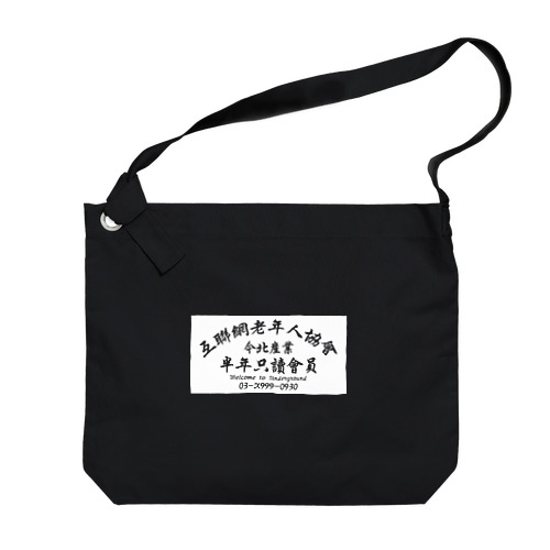 【白抜き】インターネット老人会ノベルティ Big Shoulder Bag