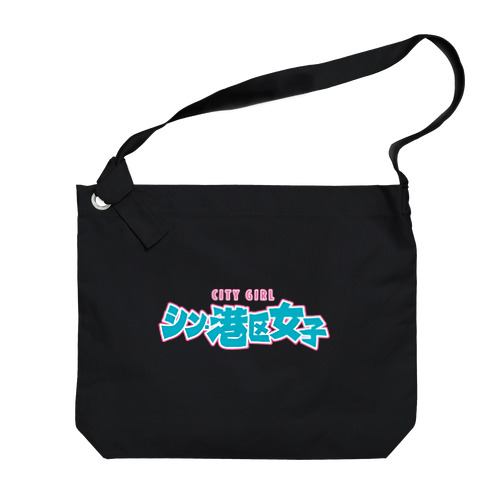 シン・港区女子 CITY GIRL ネオン Big Shoulder Bag