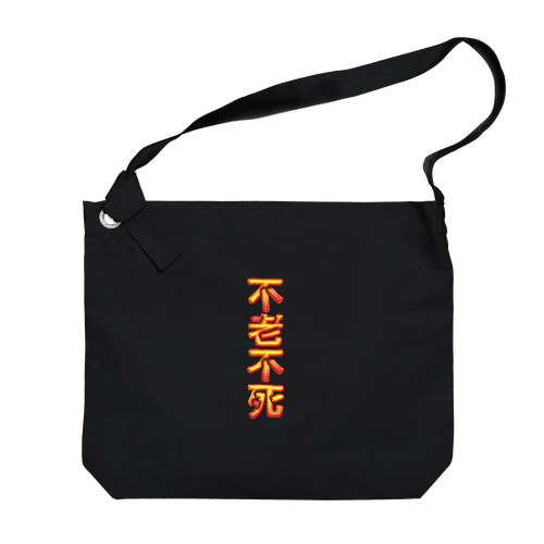 不老不死 Big Shoulder Bag