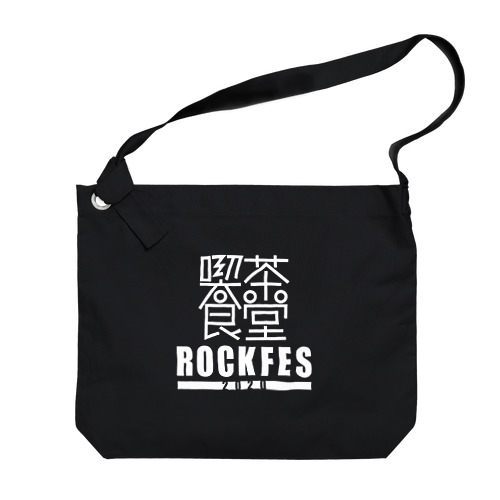喫茶食堂ROCKFES2020 Big Shoulder Bag