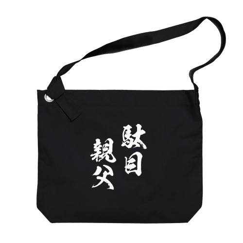 駄目親父（白） Big Shoulder Bag