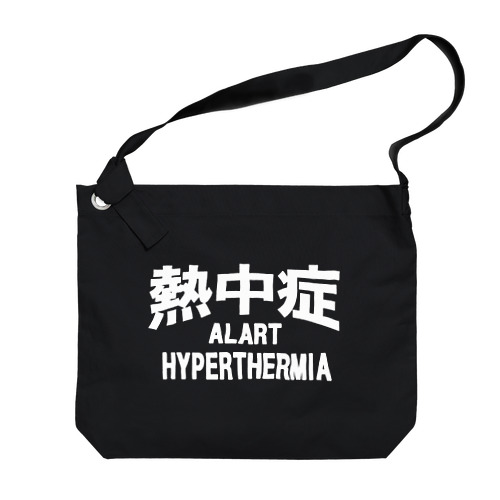熱中症 HYPERTHERMIA  Alart （ｗ）ー 片面ﾌﾟﾘﾝﾄ Big Shoulder Bag