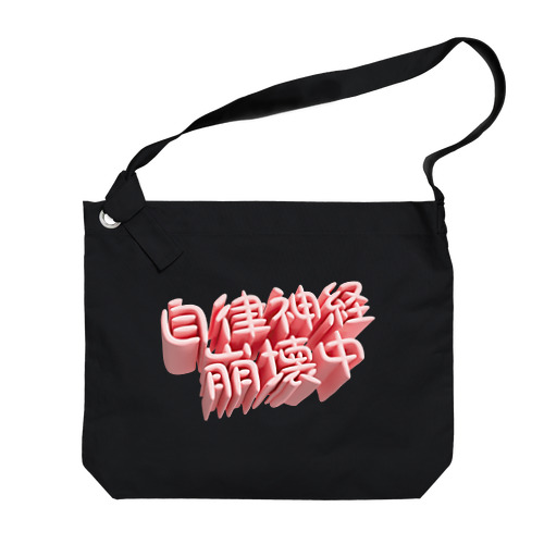 自律神経崩壊中（ネイキッド） Big Shoulder Bag