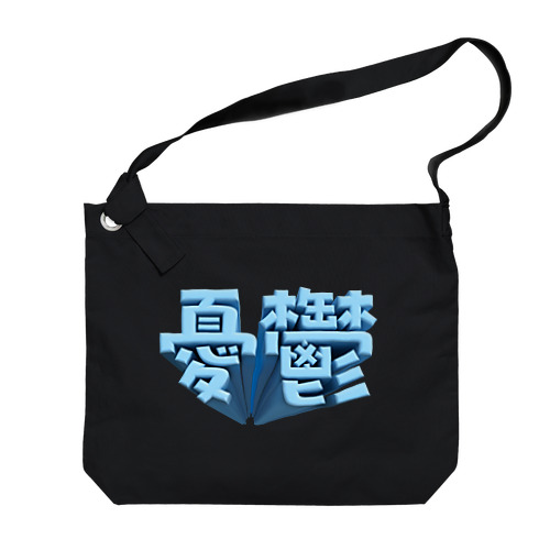 憂鬱（メランコリー） Big Shoulder Bag