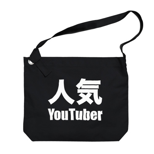 人気YouTuber（白） Big Shoulder Bag