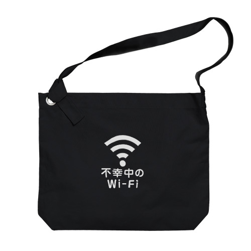 不幸中の幸い?不幸中のWi-Fi 白 Big Shoulder Bag