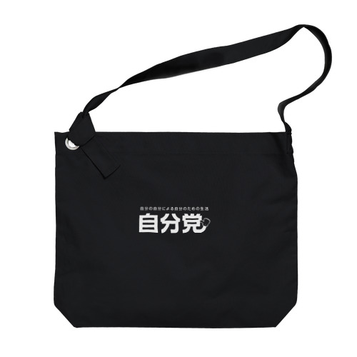 自分党 人は誰しも自分党 Big Shoulder Bag