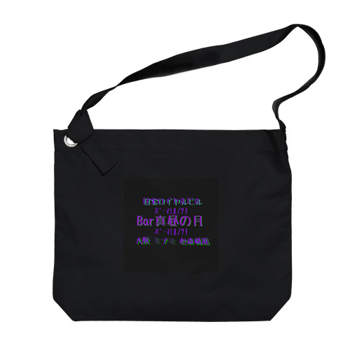 真昼の月のやつ Big Shoulder Bag