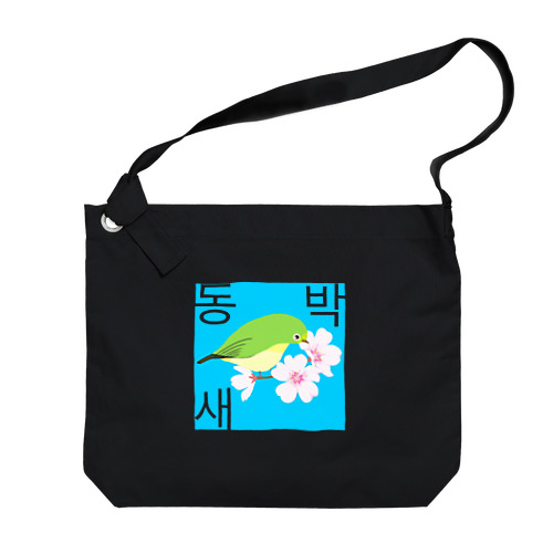 桜とメジロさん　ハングルデザイン Big Shoulder Bag