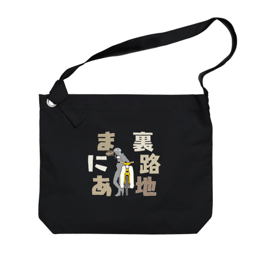 裏路地まにあ Big Shoulder Bag