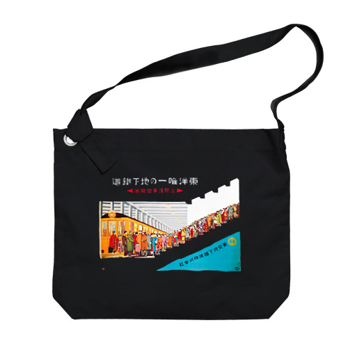 上野浅草線開通 - 東洋唯一の地下鉄道 Big Shoulder Bag