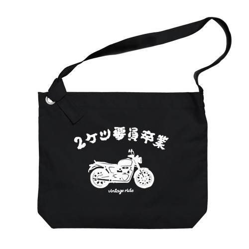 2ケツ要員卒業 Big Shoulder Bag