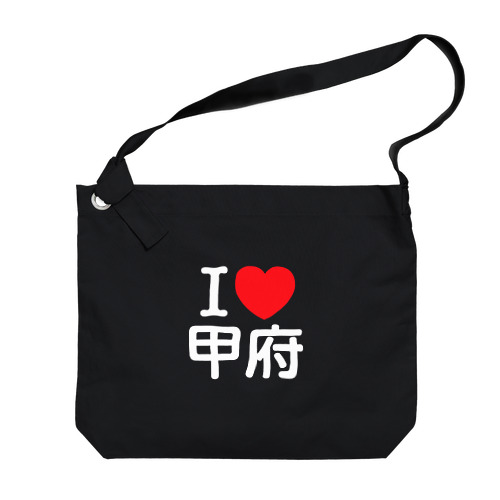 I LOVE 甲府（日本語） Big Shoulder Bag