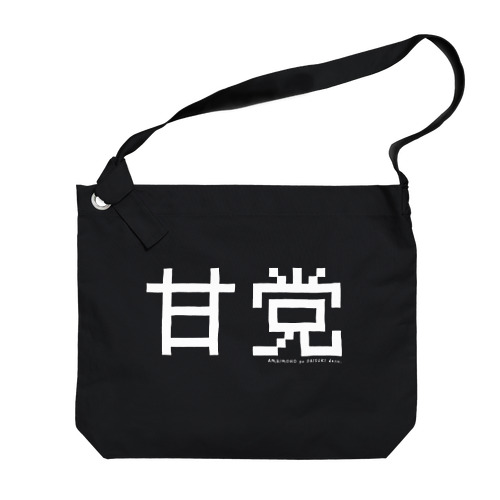 甘党 Big Shoulder Bag