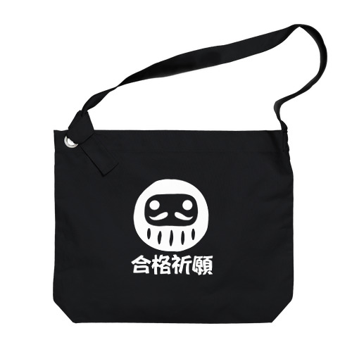 「合格祈願」だるま ダルマ 達磨  Big Shoulder Bag