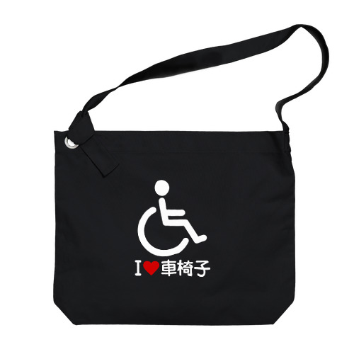 車椅子マーク（白）/アイラブ車椅子（I LOVE 車椅子） Big Shoulder Bag
