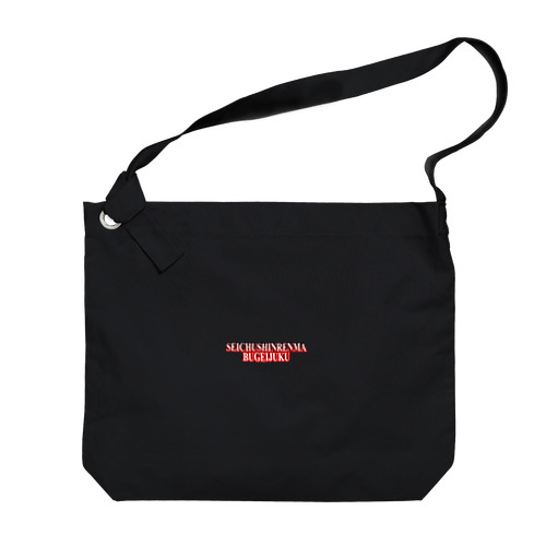 武芸塾公式グッズ Big Shoulder Bag