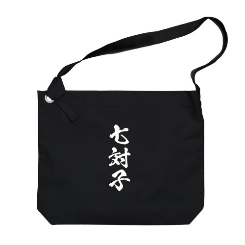 七対子（チートイツ）白 Big Shoulder Bag