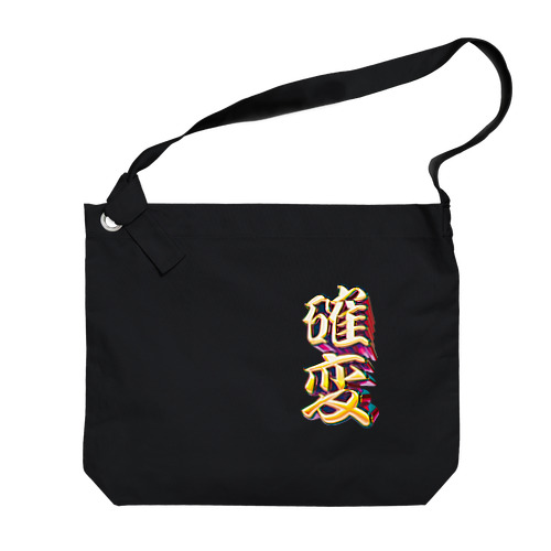 確率変動 Big Shoulder Bag