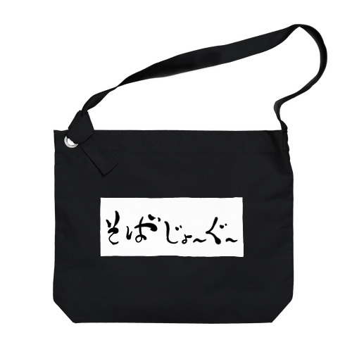 そばじょーぐードドーン Big Shoulder Bag