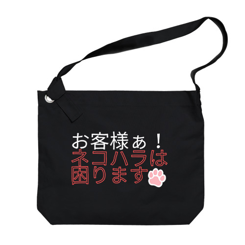 ネコハラは困る Big Shoulder Bag