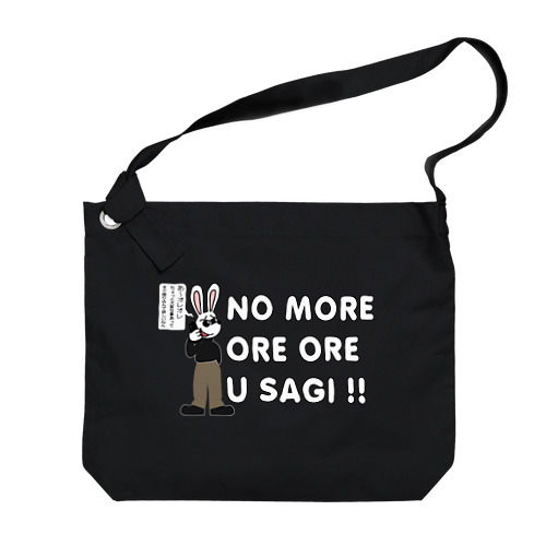  NO MORE オレオレ う詐欺！ Big Shoulder Bag