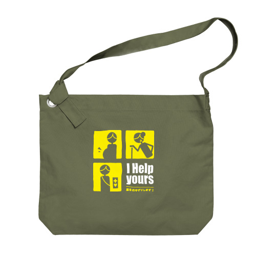 I help yours!　弱者の方にも優しく（濃色） Big Shoulder Bag