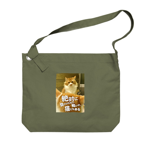 絶対に負けられない戦いが、猫にもある Big Shoulder Bag