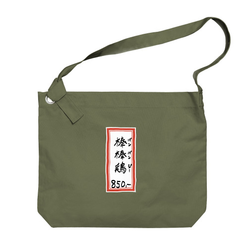 街中華♪メニュー♪棒棒鶏(バンバンジー)♪2104 Big Shoulder Bag