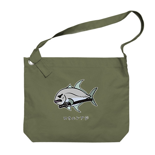 【魚シリーズ】ロウニンアジ♪230619 Big Shoulder Bag