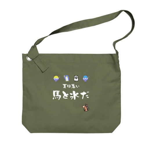 馬イラスト571　馬と氷だ　白 Big Shoulder Bag