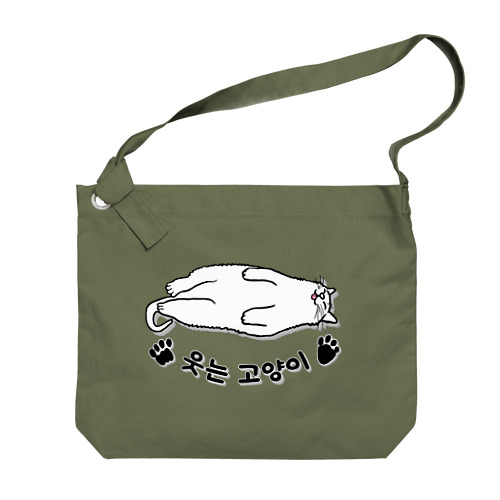 ヘソ天猫さん(ハングル) Big Shoulder Bag